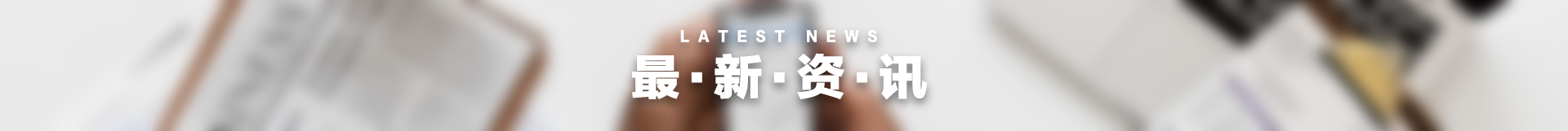 新闻资讯