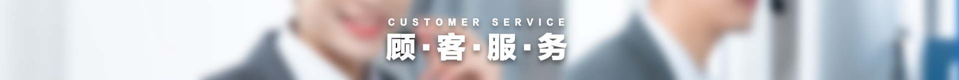 服务支持