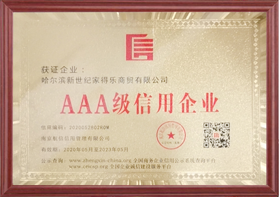 3A级信用企业