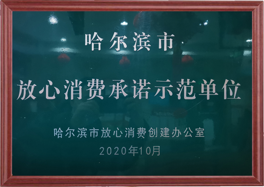 哈尔滨市放心消费承诺示范