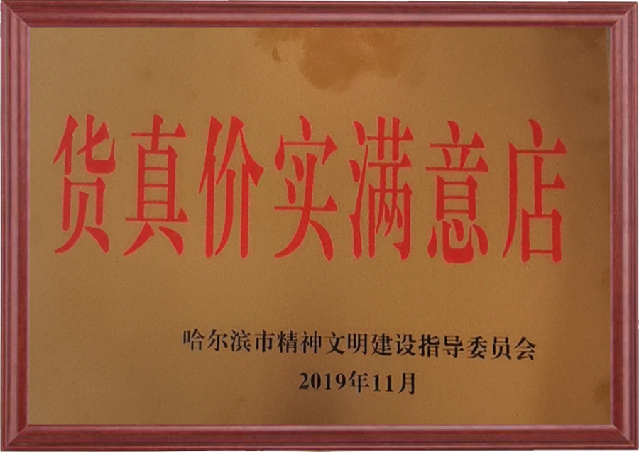货真价实满意店