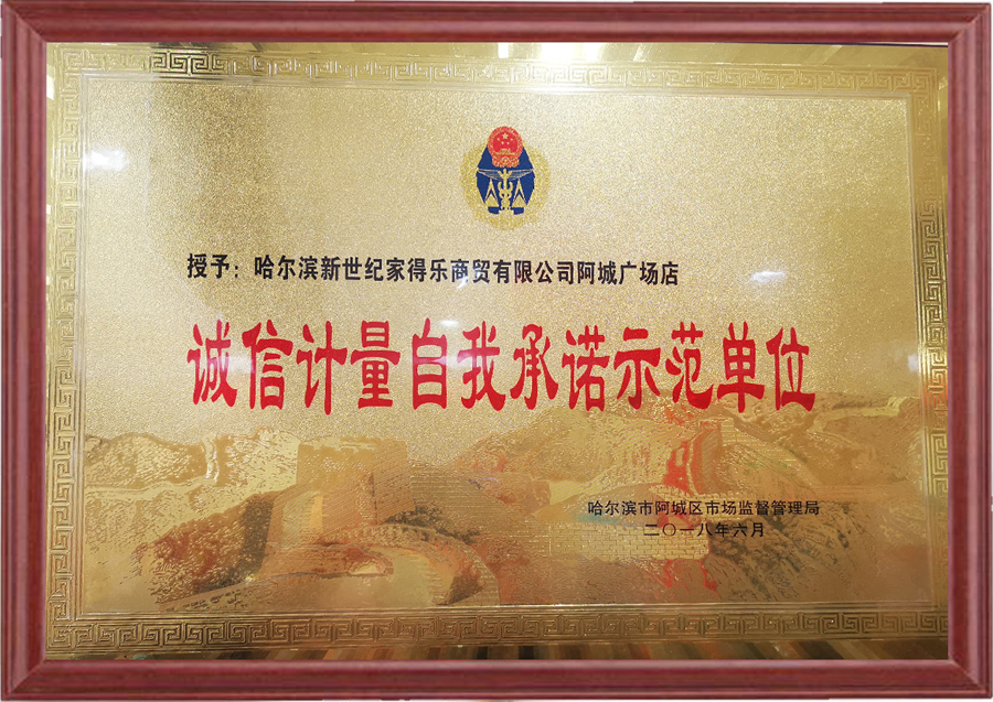 阿城区——诚信计量自我承