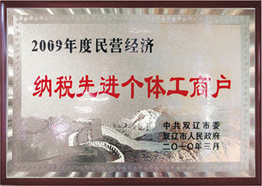 双辽市-纳税先进个体工商