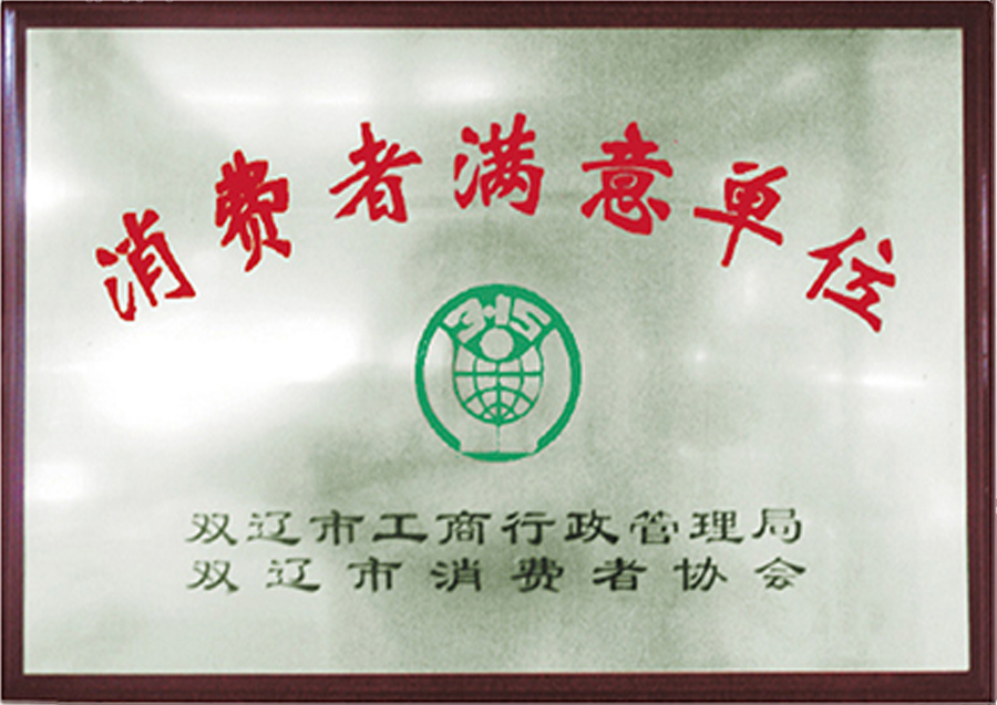 双辽市-消费者满意单位