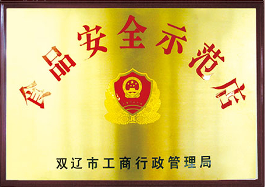 双辽市-食品安全示范店