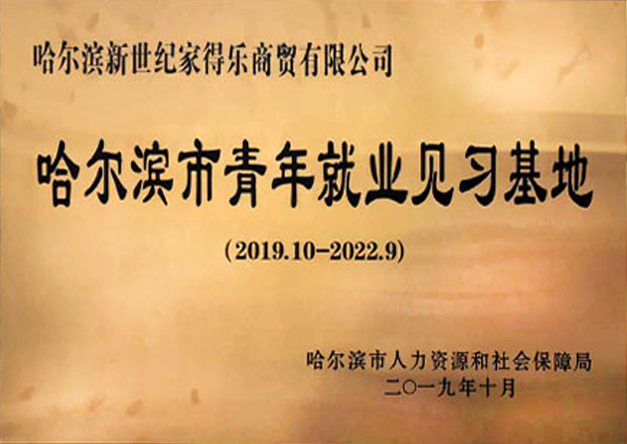 哈尔滨市青年就业见习基地